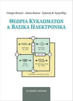 Θεωρία κυκλωμάτων και βασικά ηλεκτρονικά