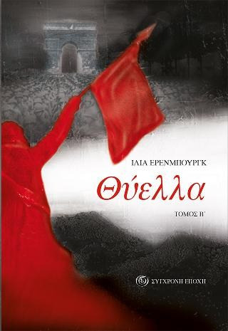 Θύελλα - τόμος Β΄