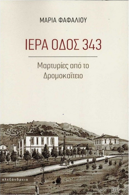 Ιερά οδός 343