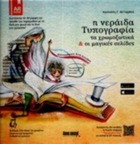Η νεράιδα Τυπογραφία - Τα χρωμοξωτικά και οι μαγικές σελίδες