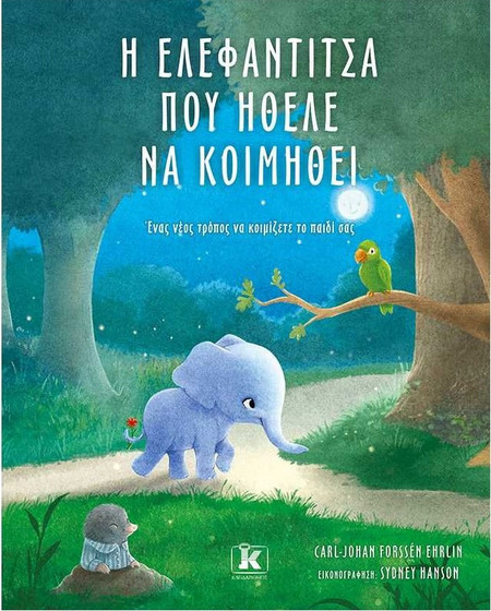 Η Ελεφαντίτσα που ήθελε να κοιμηθεί