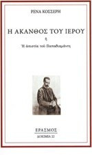 Η άκανθος του ιερού