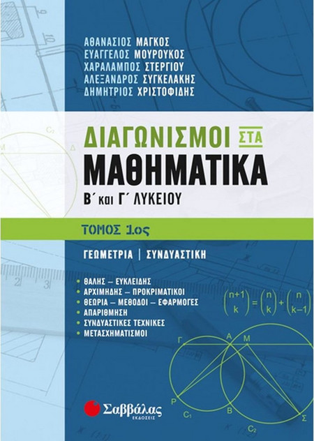 Διαγωνισμοί στα Μαθηματικά Β’ και Γ’ Λυκείου 1ος Τόμος: Γεωμετρία | Συνδυαστική
