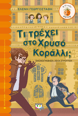 Τι τρέχει στο χρυσό κοράλλι; - eBook
