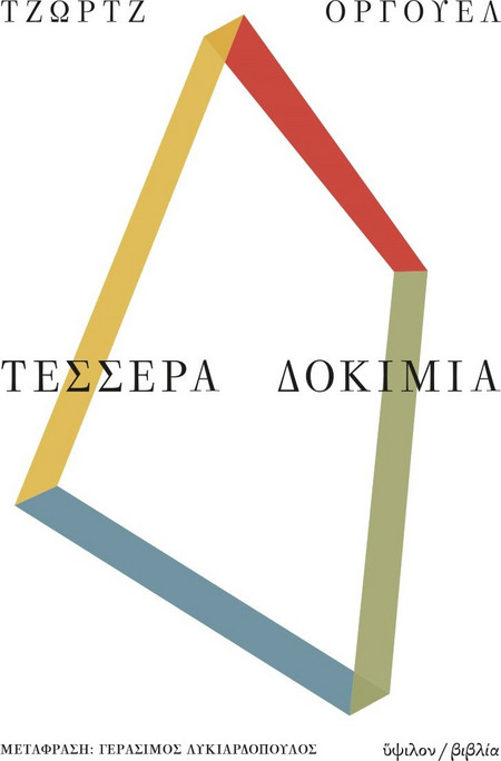 Τέσσερα δοκίμια