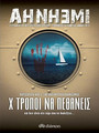 Χ τρόποι να πεθάνεις Χ τρόποι να πεθάνεις