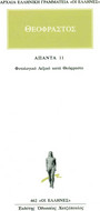 Άπαντα 11