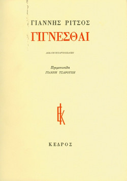 Ποιήματα - Γίγνεσθαι: 1970-1977