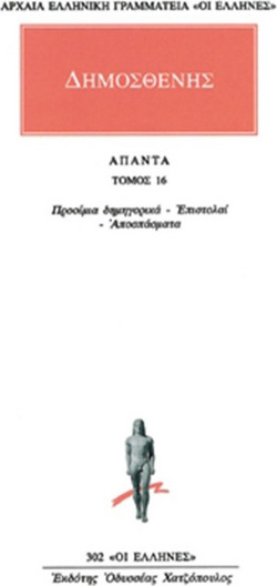 Άπαντα 16 - Προοίμια δημηγορικά: Επιστολαί: Αποσπάσματα