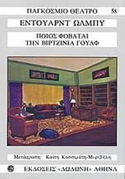 Ποιος φοβάται τη Βιρτζίνια Γουλφ