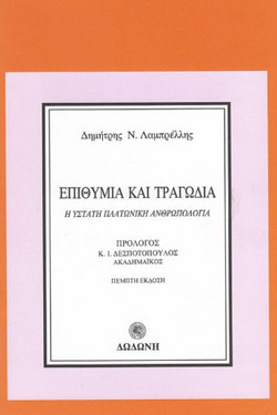 Επιθυμία και τραγωδία