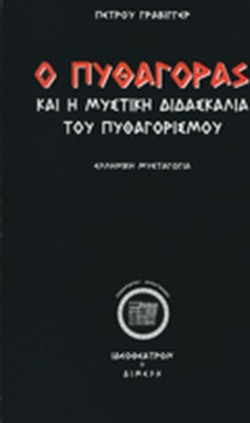 Ο Πυθαγόρας και η μυστική διδασκαλία του Πυθαγορισμού