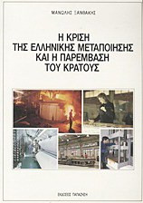 Η κρίση της ελληνικής μεταποίησης και η παρέμβαση του κράτους