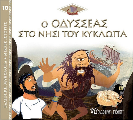 Ο Οδυσσέας στο Νησί του Κύκλωπα