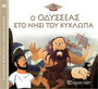 Ο Οδυσσέας στο Νησί του Κύκλωπα Ο Οδυσσέας στο Νησί του Κύκλωπα