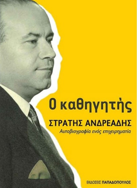 Ο καθηγητής Στρατής Ανδρεάδης
