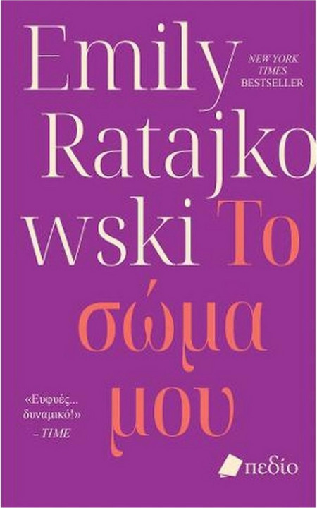 Το σώμα μου
