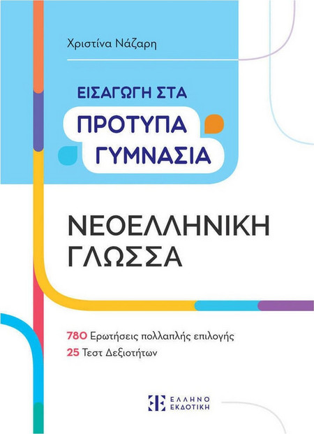 Εισαγωγή στα πρότυπα γυμνάσια. Νεοελληνική γλώσσα