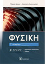 Φυσική Γ΄ Λυκείου Β' τόμος Φυσική Γ΄ Λυκείου Β' τόμος