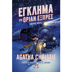 Έγκλημα στο Οριάν Εξπρές