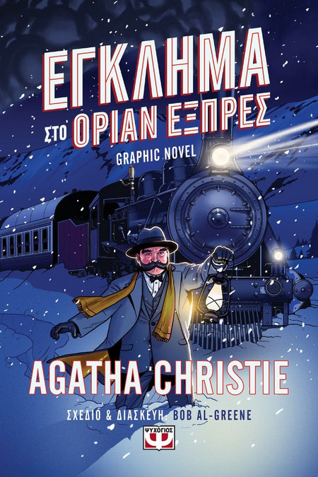 Έγκλημα στο Οριάν Εξπρές