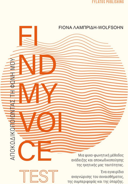 Findmyvoice test: Αποκωδικοποιώντας τη φωνή μου