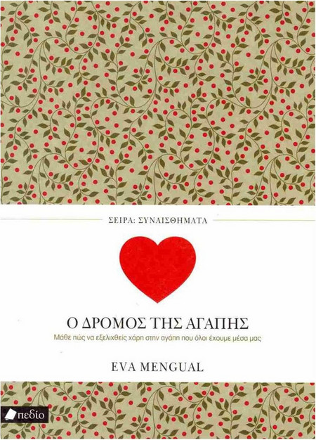 Ο δρόμος της αγάπης - Μάθε πως να εξελιχθείς χάρη στην αγάπη που όλοι έχουμε μέσα μας