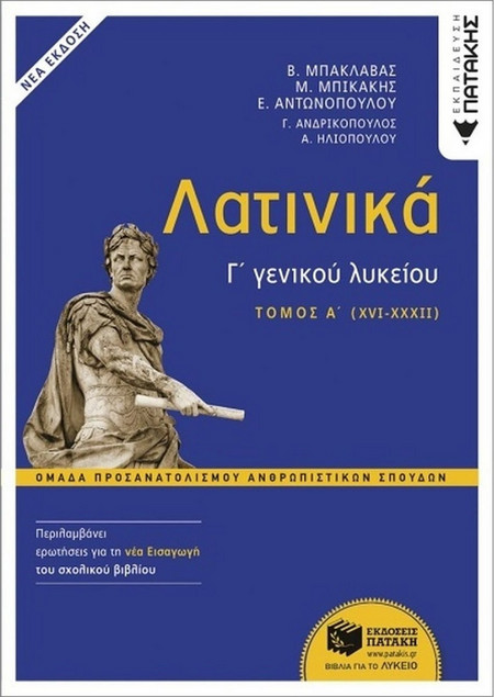 Λατινικά Γ΄ Λυκείου τόμος Α΄ (XVI-XXXII)