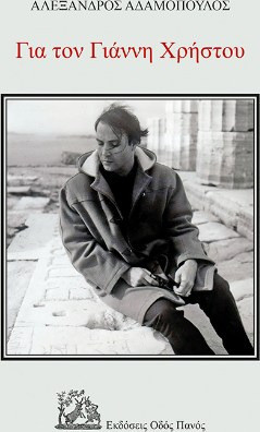 Για τον Γιάννη Χρήστου