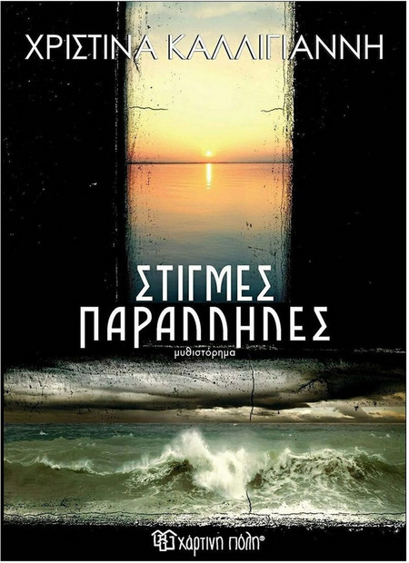 Στιγμές παράλληλες