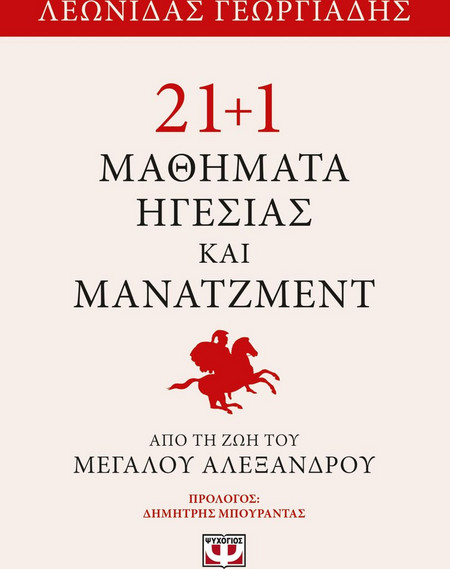 21+1 μαθήματα ηγεσίας και μάνατζμεντ από τη ζωή του Μεγάλου Αλεξάνδρου