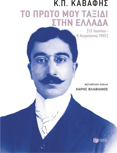 Το πρώτο μου ταξίδι στην Ελλάδα (13 Ιουνίου - 5 Αυγούστου 1901)