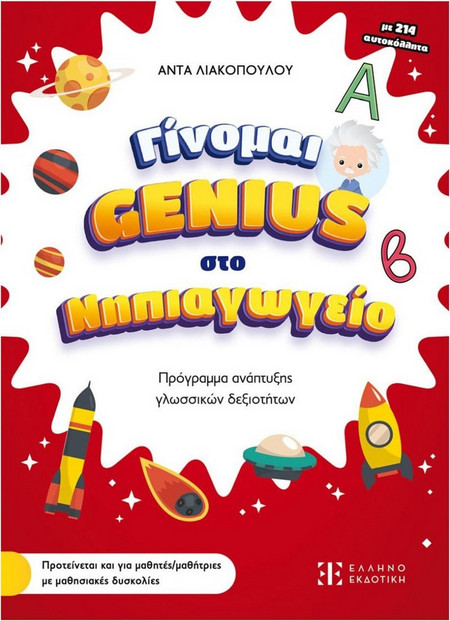 Γίνομαι Genius στο Νηπιαγωγείο