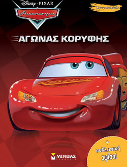 Αγώνας κορυφής