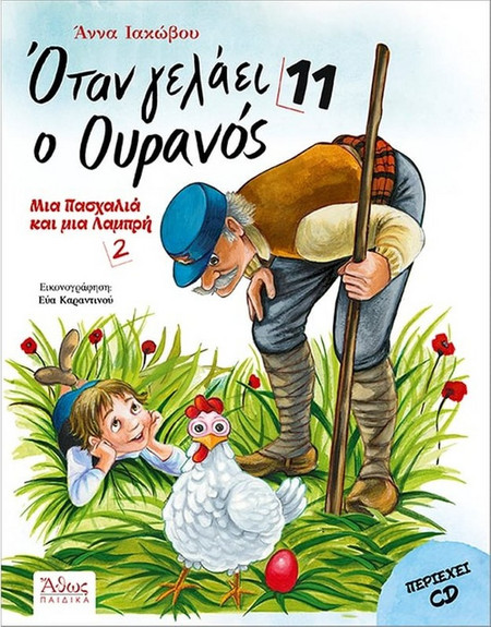 Όταν γελάει ο Ουρανός 11