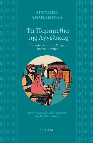 Τα Παραμύθια της Αγγέλικας