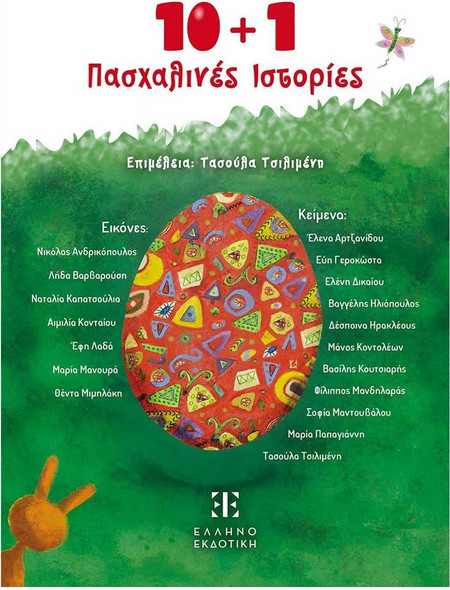 10+1 Πασχαλινές Ιστορίες