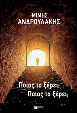 Ποιος το ξέρει; Ποιος το ξέρει;