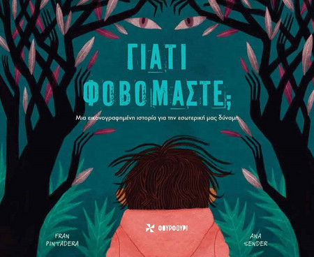 Γιατί φοβόμαστε;