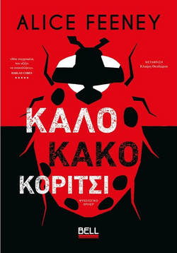 Καλό κακό κορίτσι