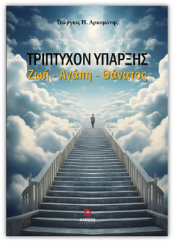 Τρίπτυχον ύπαρξης