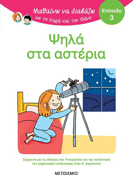 Μαθαίνω να διαβάζω με τη Χαρά και τον Θάνο: Ψηλά στα αστέρια