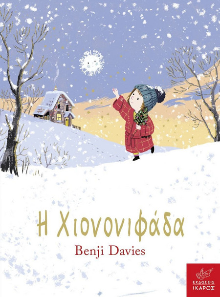 Η Χιονονιφάδα