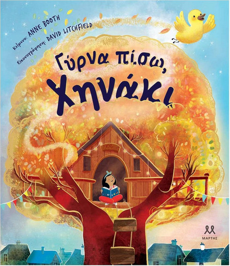 Γύρνα πίσω, χηνάκι