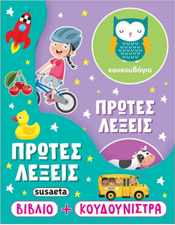 Πρώτες λέξεις
