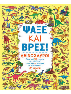 Ψάξε και βρες