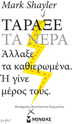 Τάραξε τα Νερά