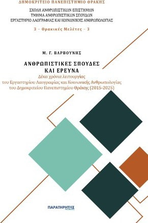 Ανθρωπιστικές σπουδές και έρευνα
