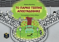 ΤΟ ΠΑΡΚΟ ΤΣΕΠΗΣ ΑΠΟΣΥΝΔΕΘΗΚΕ