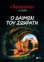 Ο Ιεροεξεταστής του Αρκά 9 Ο δαίμων του Σωκράτη